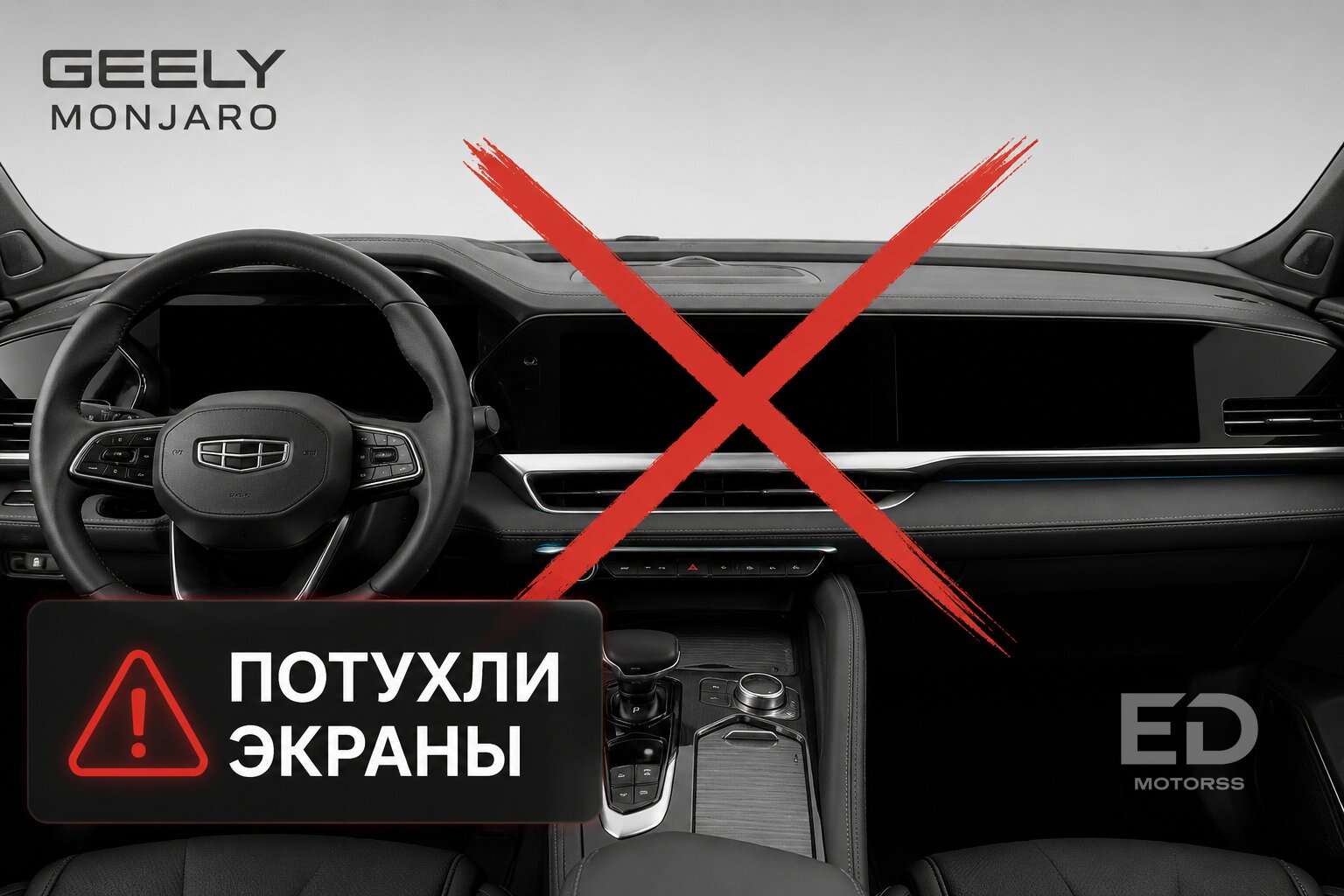 Электроника Geely Monjaro сошла с ума: 5 главных глюков и цена их лечения у дилера