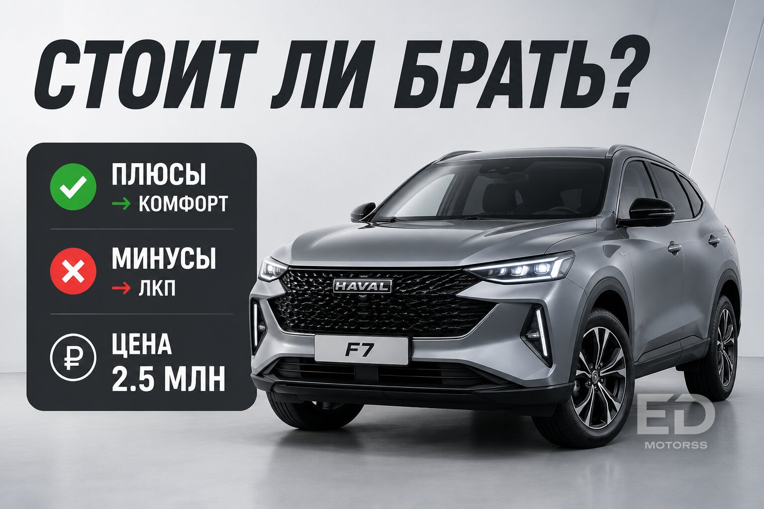 Купил новый Haval F7 и плачу: честный отзыв владельца после первой русской зимы - фото 5