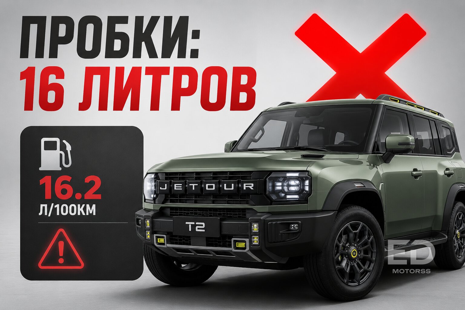 Проехал 10 000 км на Jetour T2: сколько этот «кирпич» жрет на самом деле