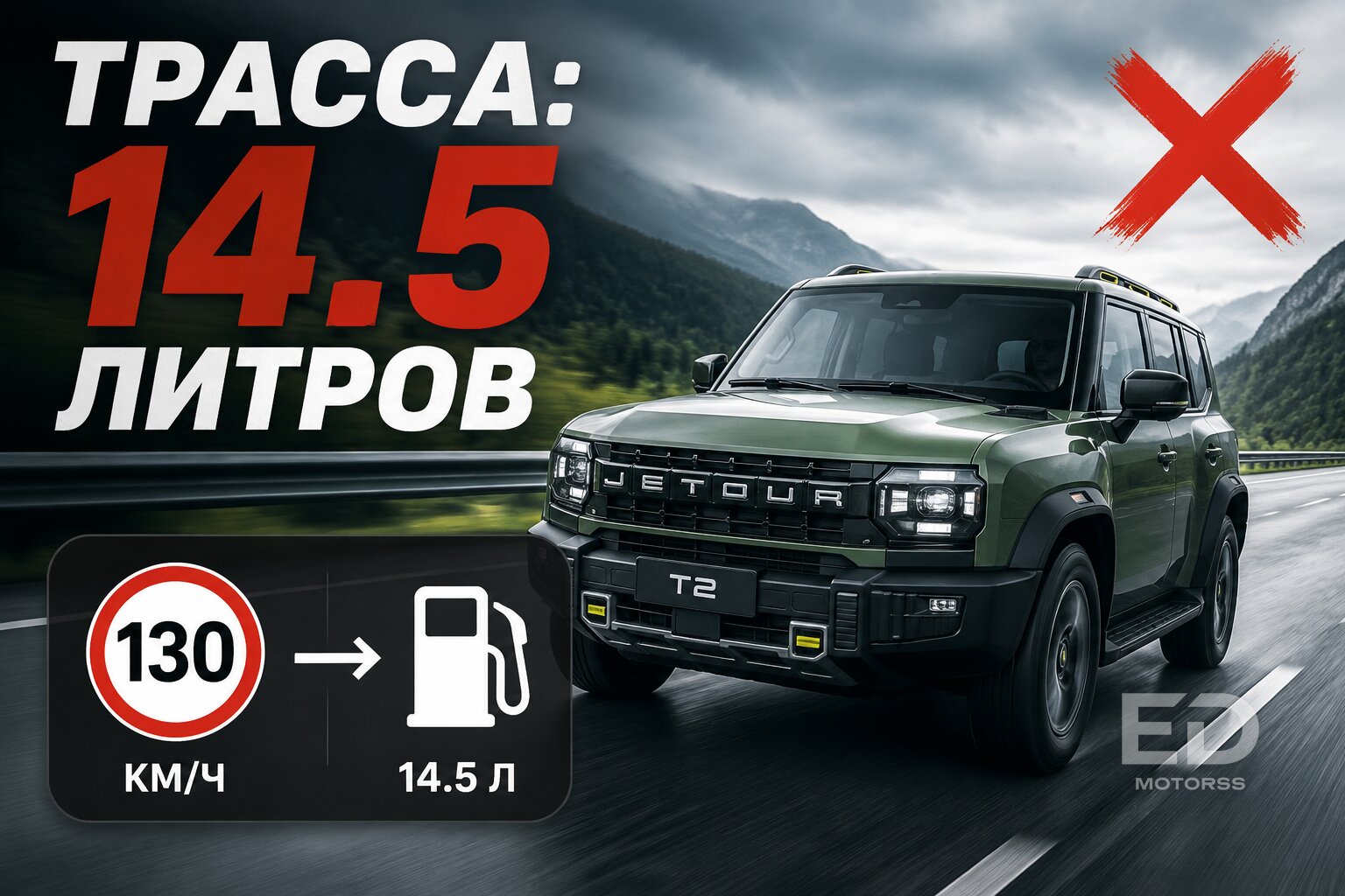 Проехал 10 000 км на Jetour T2: сколько этот «кирпич» жрет на самом деле - фото 2