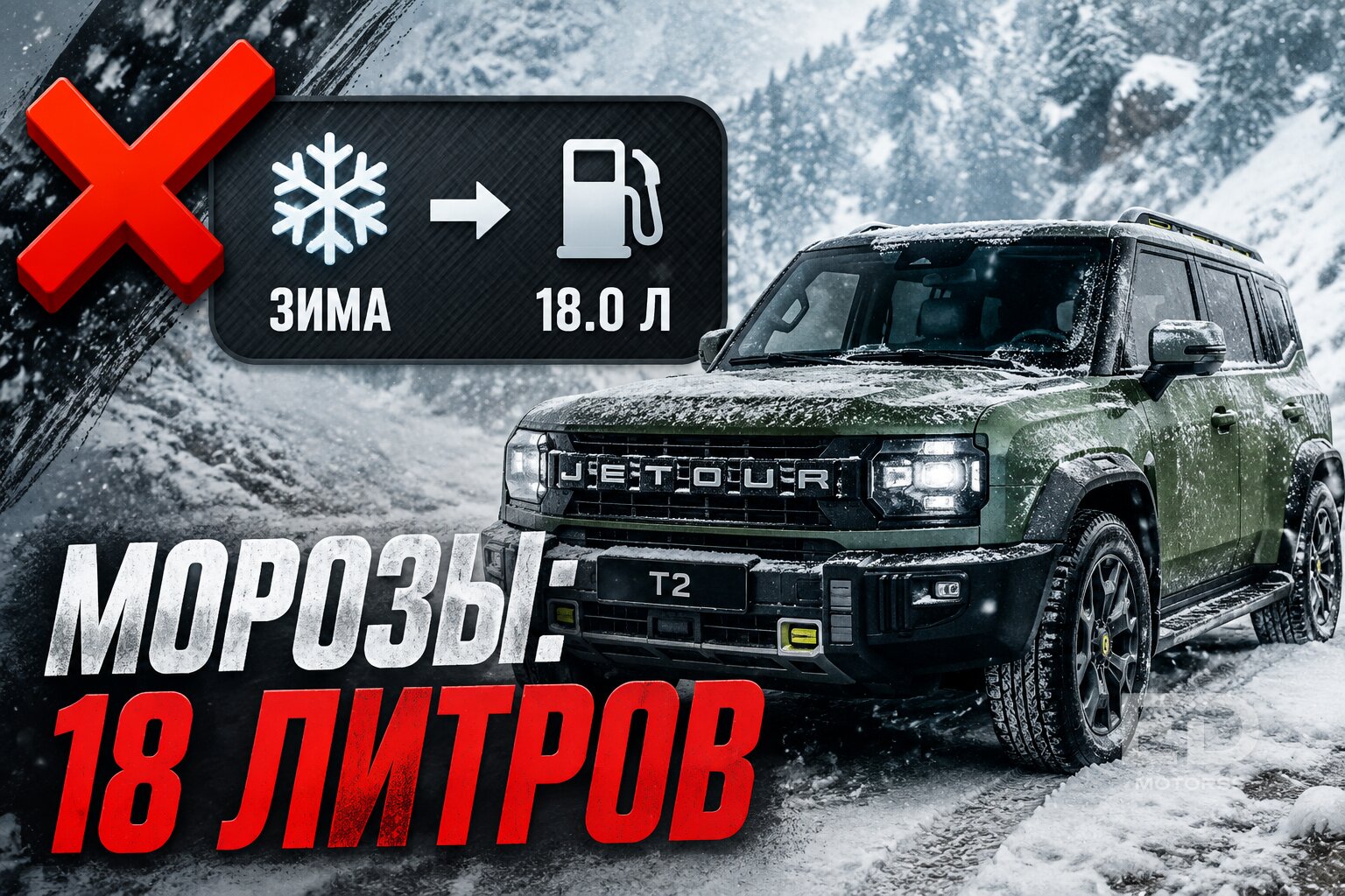 Проехал 10 000 км на Jetour T2: сколько этот «кирпич» жрет на самом деле - фото 3