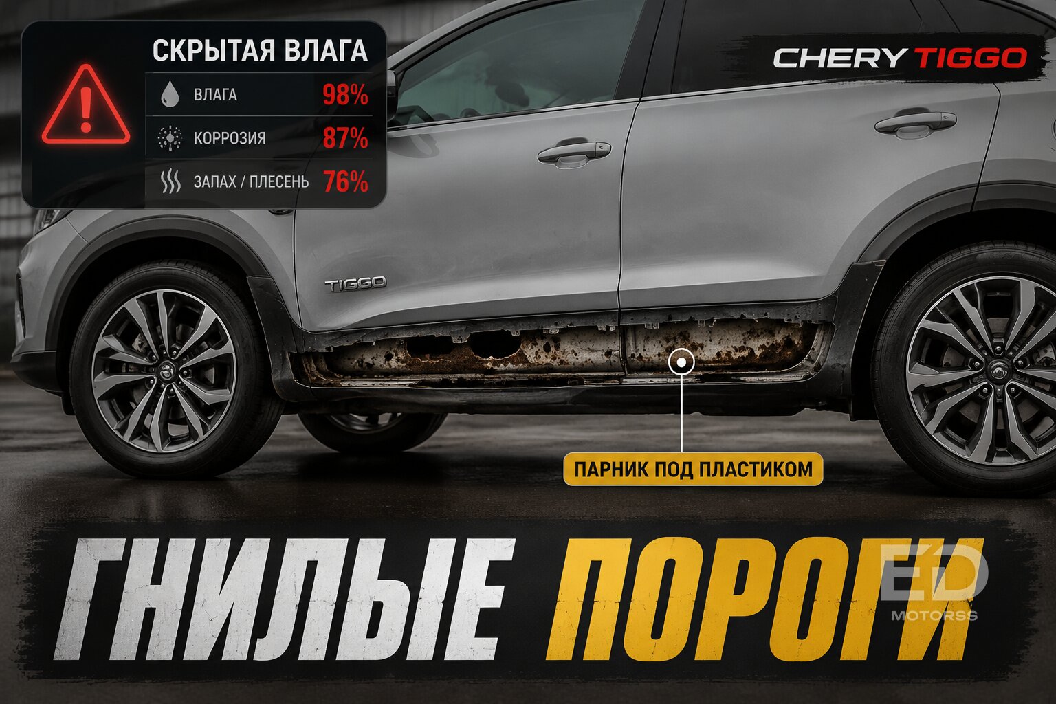 Вся правда об оцинковке Chery Tiggo: 5 зон риска, которые первыми сгниют за зиму - фото 5