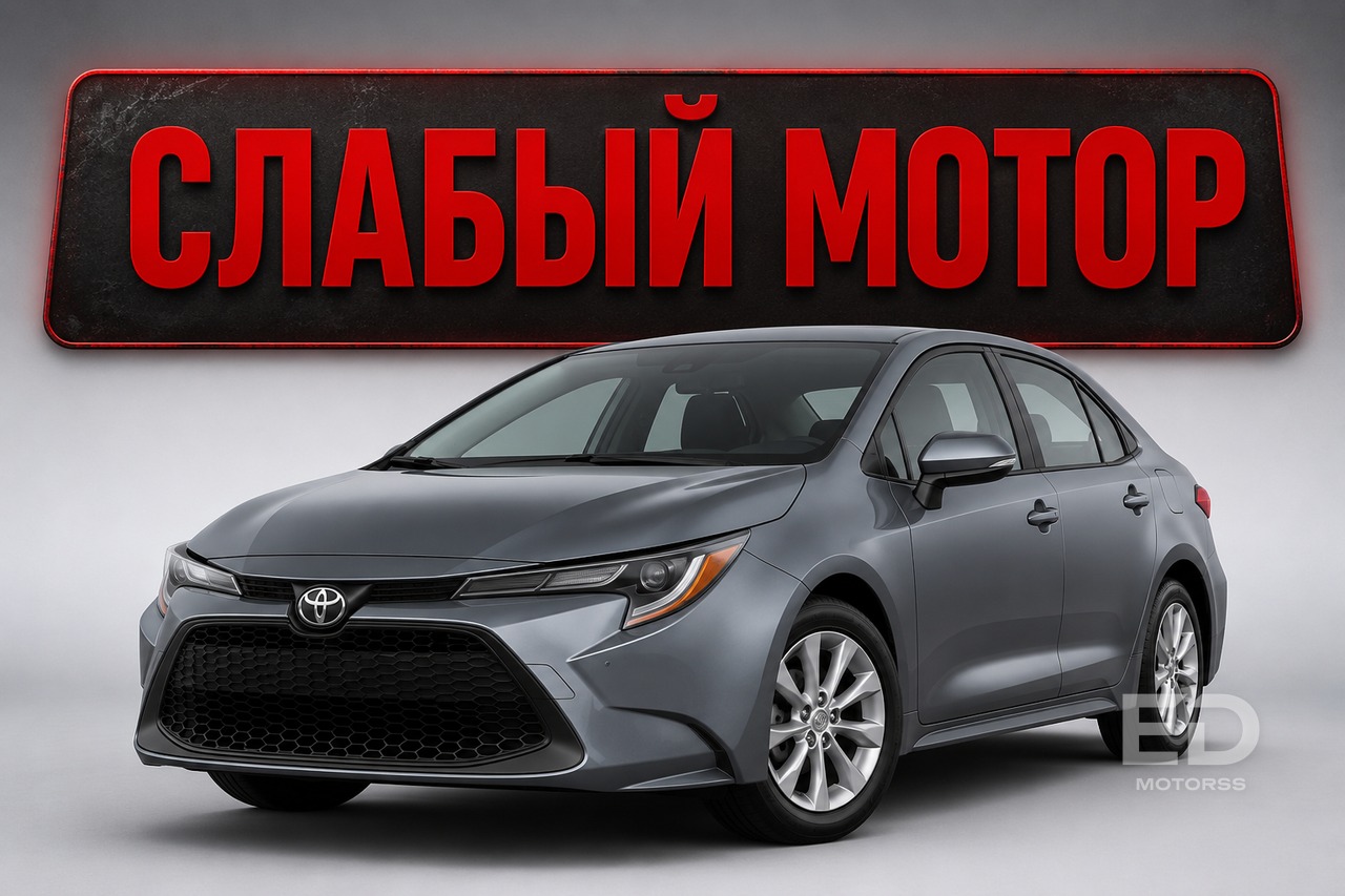 Toyota Corolla - слабый мотор за цену бизнес-класса