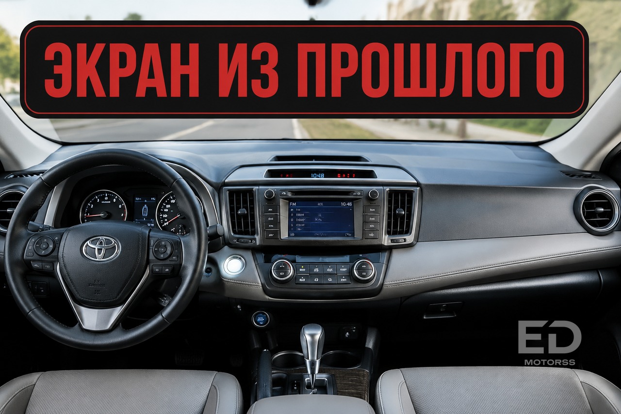 Toyota RAV4 - устаревший экран мультимедиа и гул вариатора