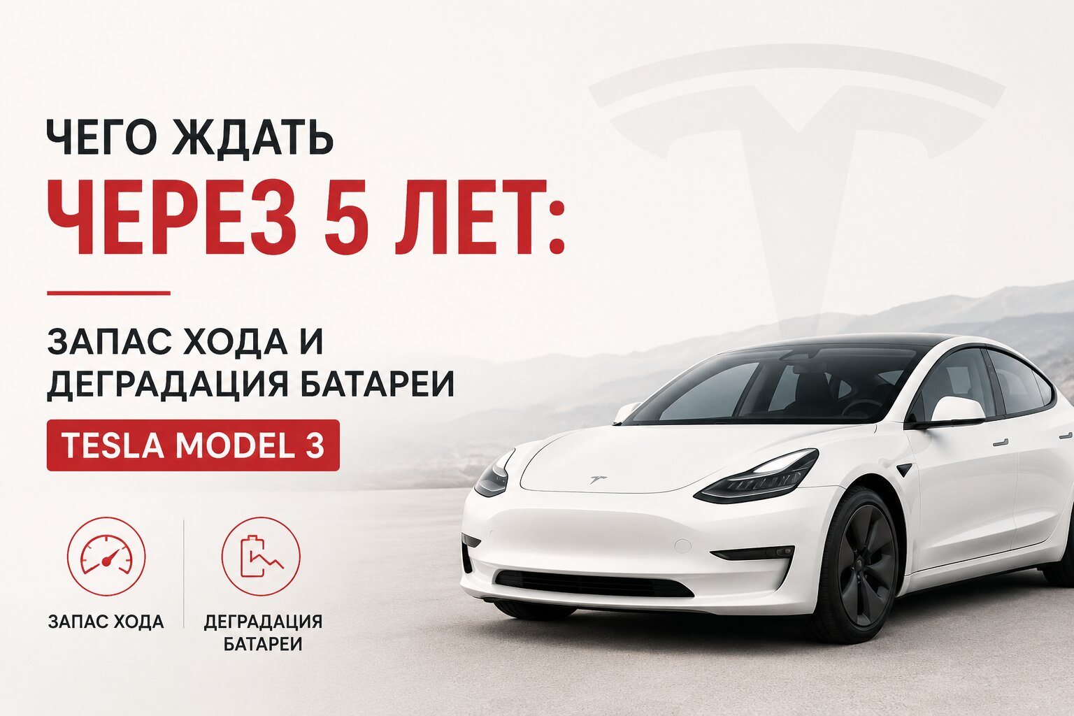 Как меняется запас хода Tesla Model 3 через 5 лет? Всё о деградации батареи, реальной потере емкости аккумулятора и способах продлить срок его службы.