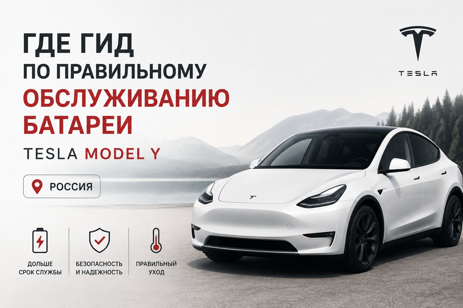 Гид по правильному обслуживанию батареи Tesla Model Y в России. Как продлить ресурс аккумулятора, правильно заряжать зимой и сохранить емкость батареи.
