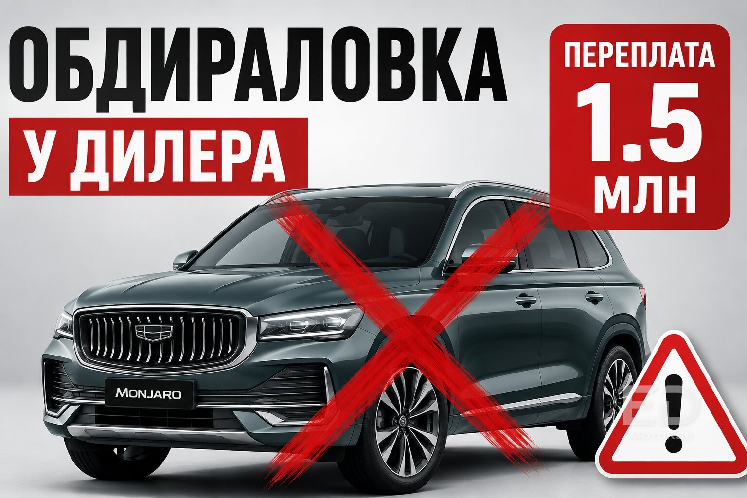 Geely Monjaro из Китая против официального дилера: 5 причин не переплачивать 1,5 млн рублей за ту же машину