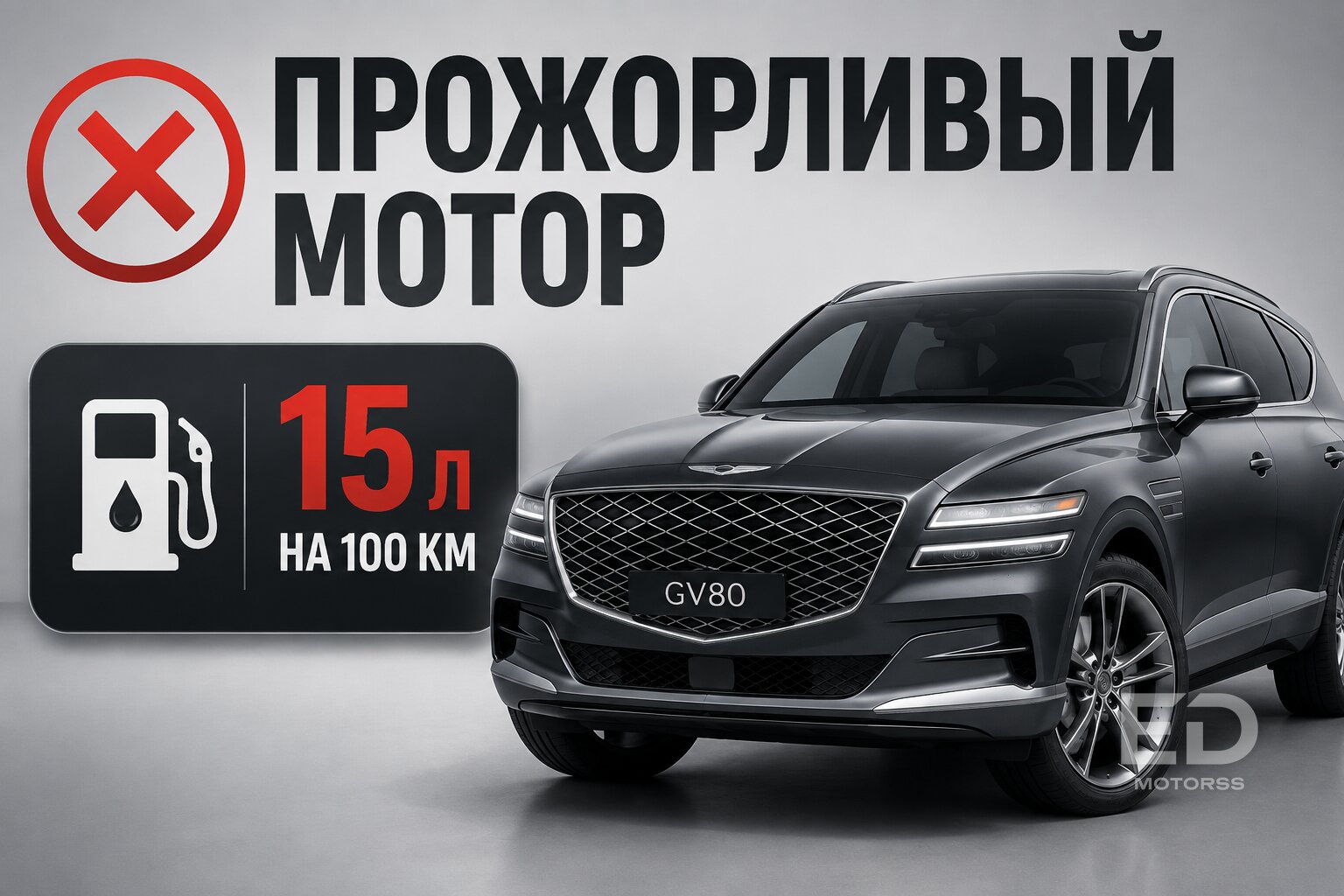 Сэкономил 3 миллиона на GV80: 5 вариантов покупки корейского флагмана, которые разорят вас - фото 2