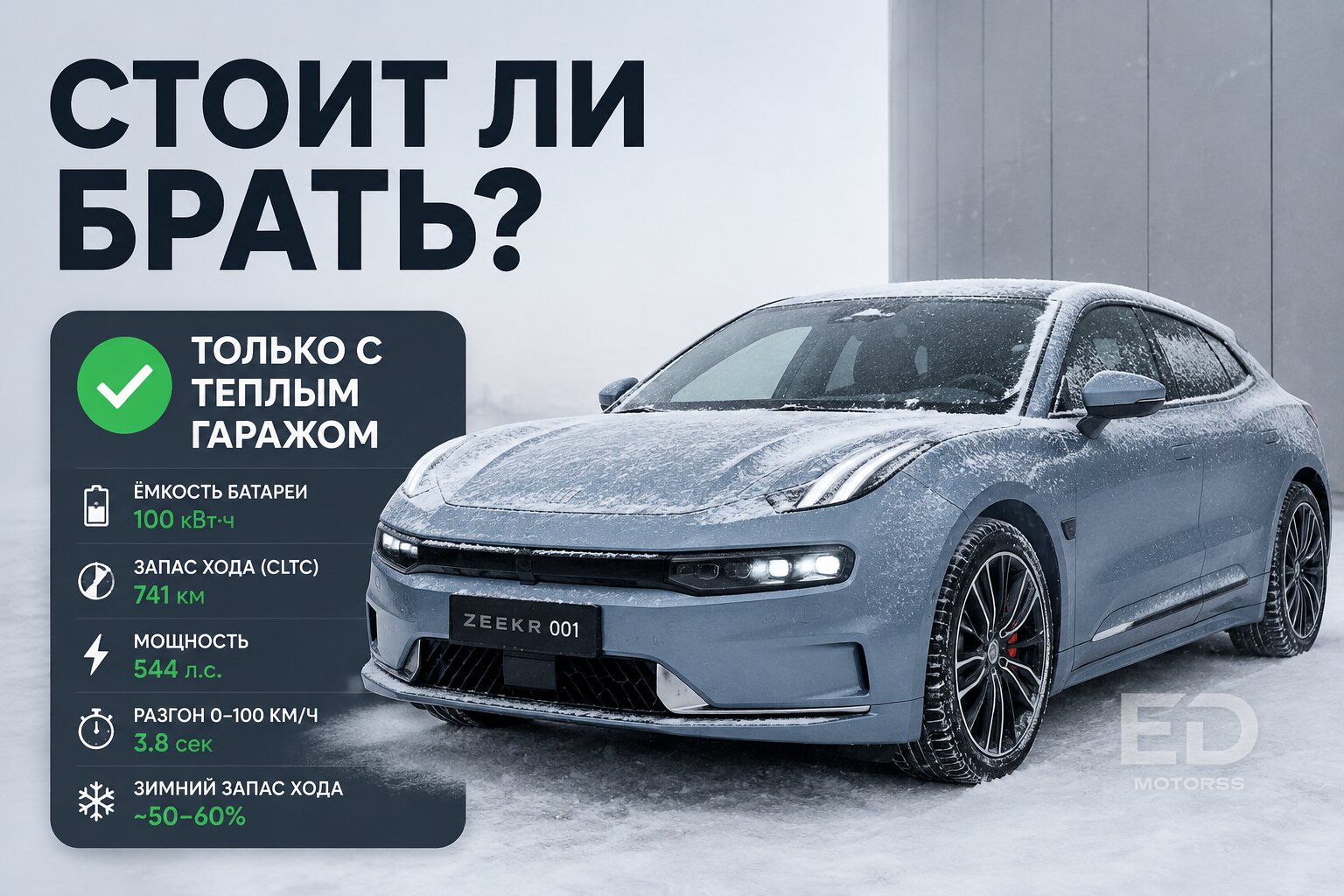 Заморозили Zeekr 001 в -30: что сломалось первым и стоит ли брать его для русской зимы? - фото 5