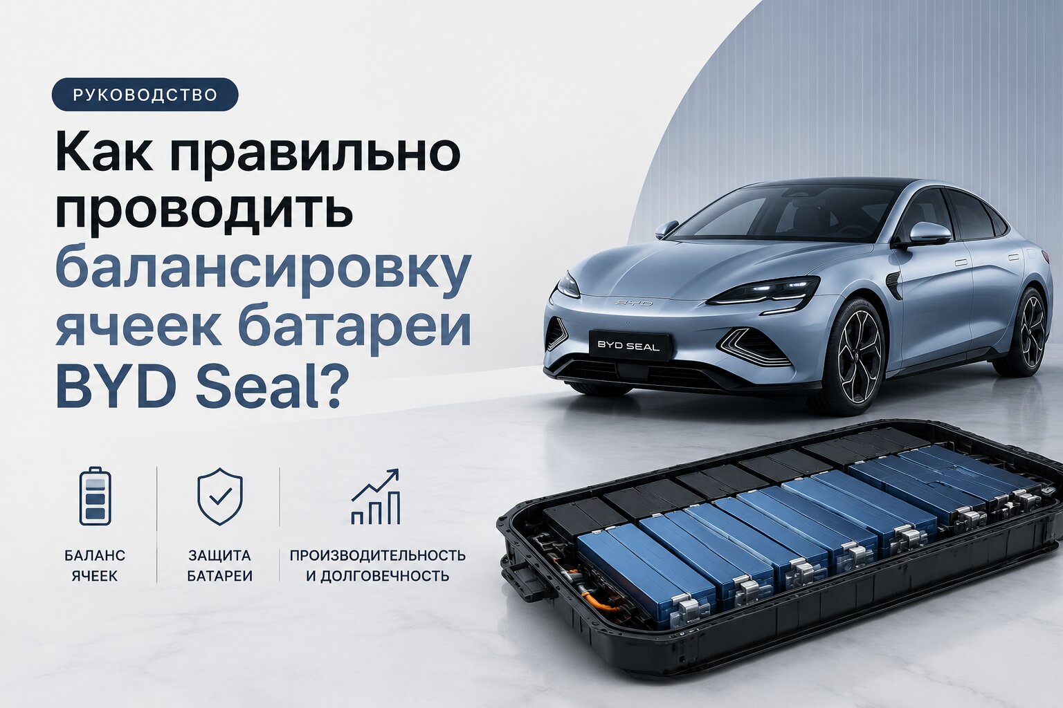 Узнайте, как правильно проводить балансировку ячеек батареи BYD Seal. Пошаговая инструкция и советы по уходу за аккумулятором для продления его службы.