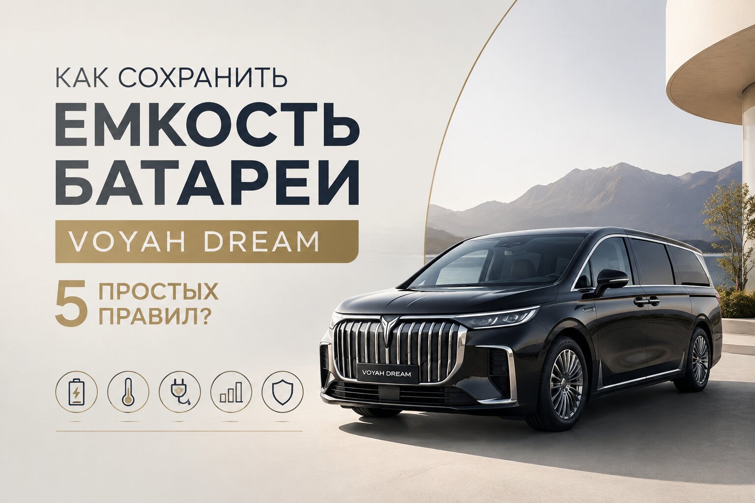 5 простых правил, которые помогут сохранить емкость батареи Voyah Dream. Узнайте, как правильно заряжать и эксплуатировать аккумулятор вашего минивэна.