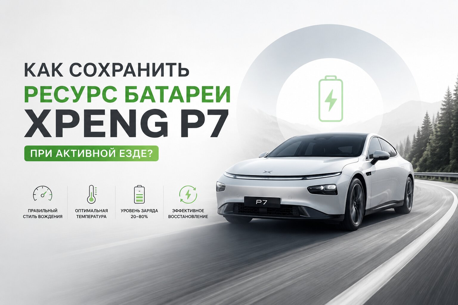 Как сохранить ресурс батареи Xpeng P7 при активной езде? Полезные советы по правильной зарядке, стилю вождения и уходу за аккумулятором электромобиля.