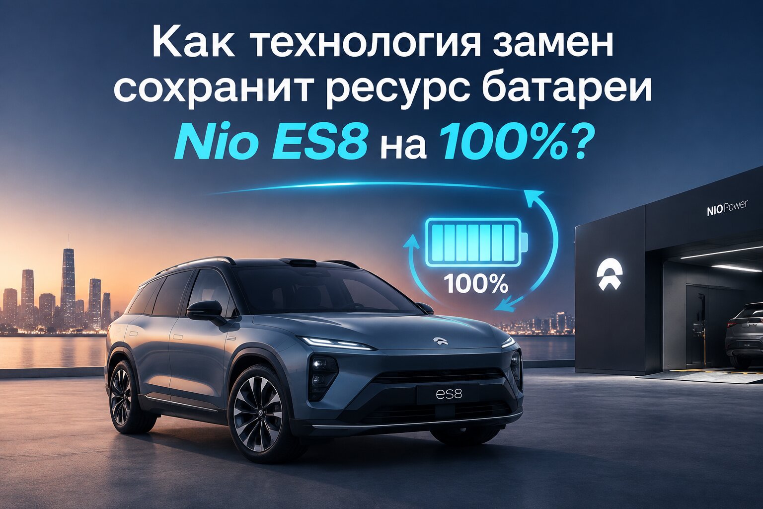 Узнайте, как технология быстрой замены батарей Nio ES8 решает проблему деградации и позволяет сохранять ресурс аккумулятора электромобиля на 100%.