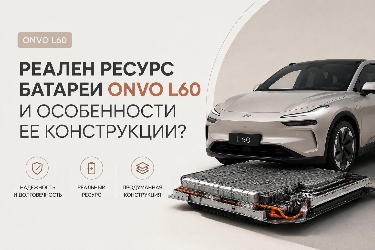 Подробный разбор батареи Onvo L60: особенности конструкции (900V, ячейки LFP от BYD), технология быстрой замены BaaS и реальный ресурс службы аккумулятора.