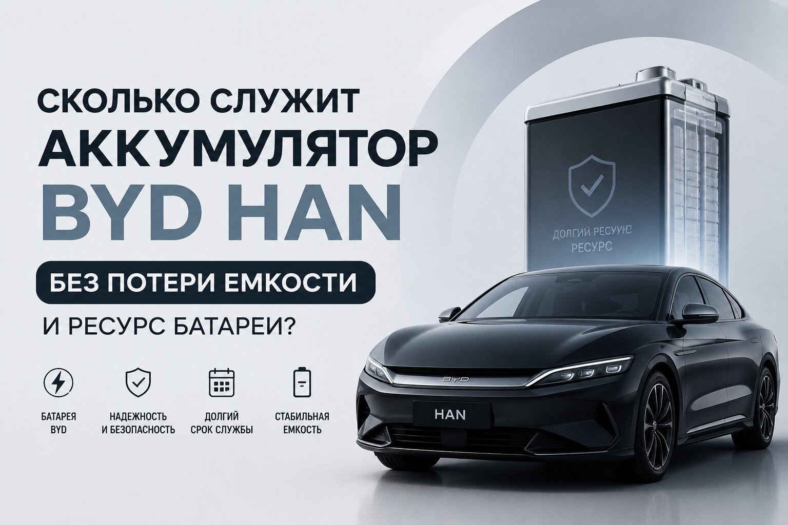 Ресурс батареи BYD Han: сколько служит аккумулятор Blade Battery без потери емкости. Срок службы, количество циклов заряда и реальный пробег электрокара.