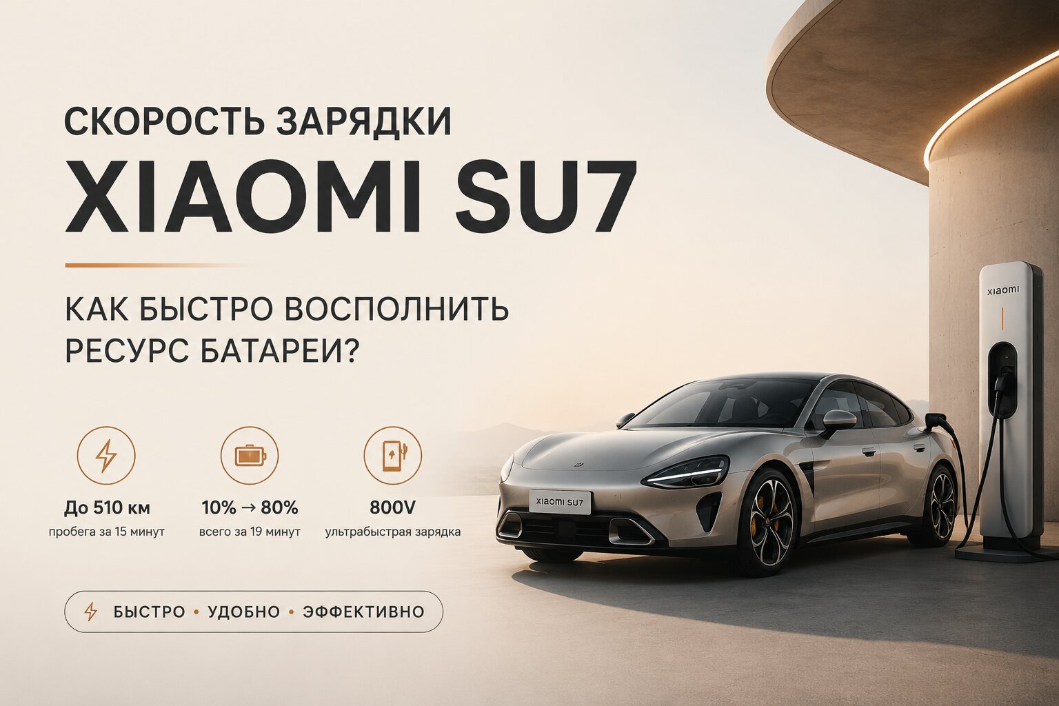 Как быстро заряжается электромобиль Xiaomi SU7? Всё о времени быстрой зарядки батареи, архитектуре 800V и эффективном восполнении ресурса аккумулятора.