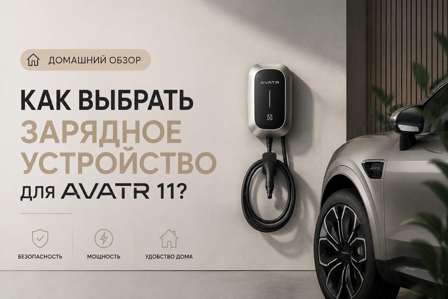 Как выбрать зарядное устройство для Avatr 11? Подробный обзор домашних зарядок, их характеристик, типов разъемов и практические советы по установке.
