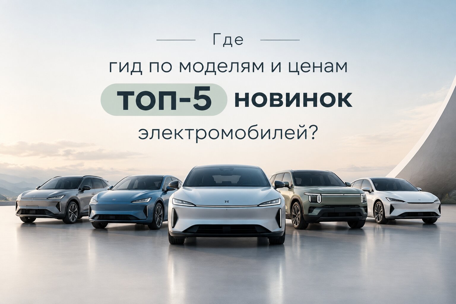 Топ-5 новинок электромобилей 2026 года: подробный гид по лучшим моделям, ценам и характеристикам. Узнайте всё о главных премьерах рынка электрокаров!