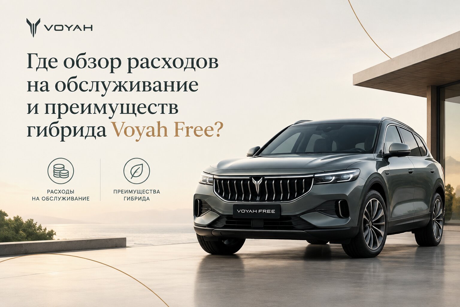 Полный обзор Voyah Free: стоимость ТО, расходы на обслуживание и главные преимущества гибридного кроссовера. Реальный опыт и советы для владельцев.