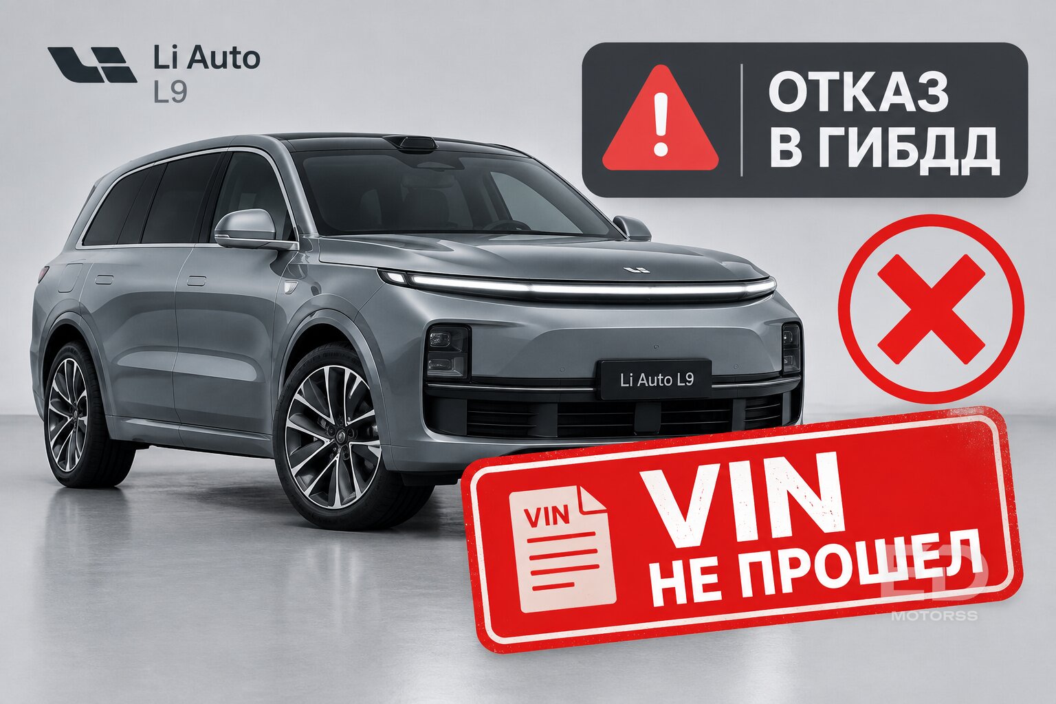 Серый импорт против официалов: 5 ловушек при покупке Li Auto в обход дилеров - фото 3