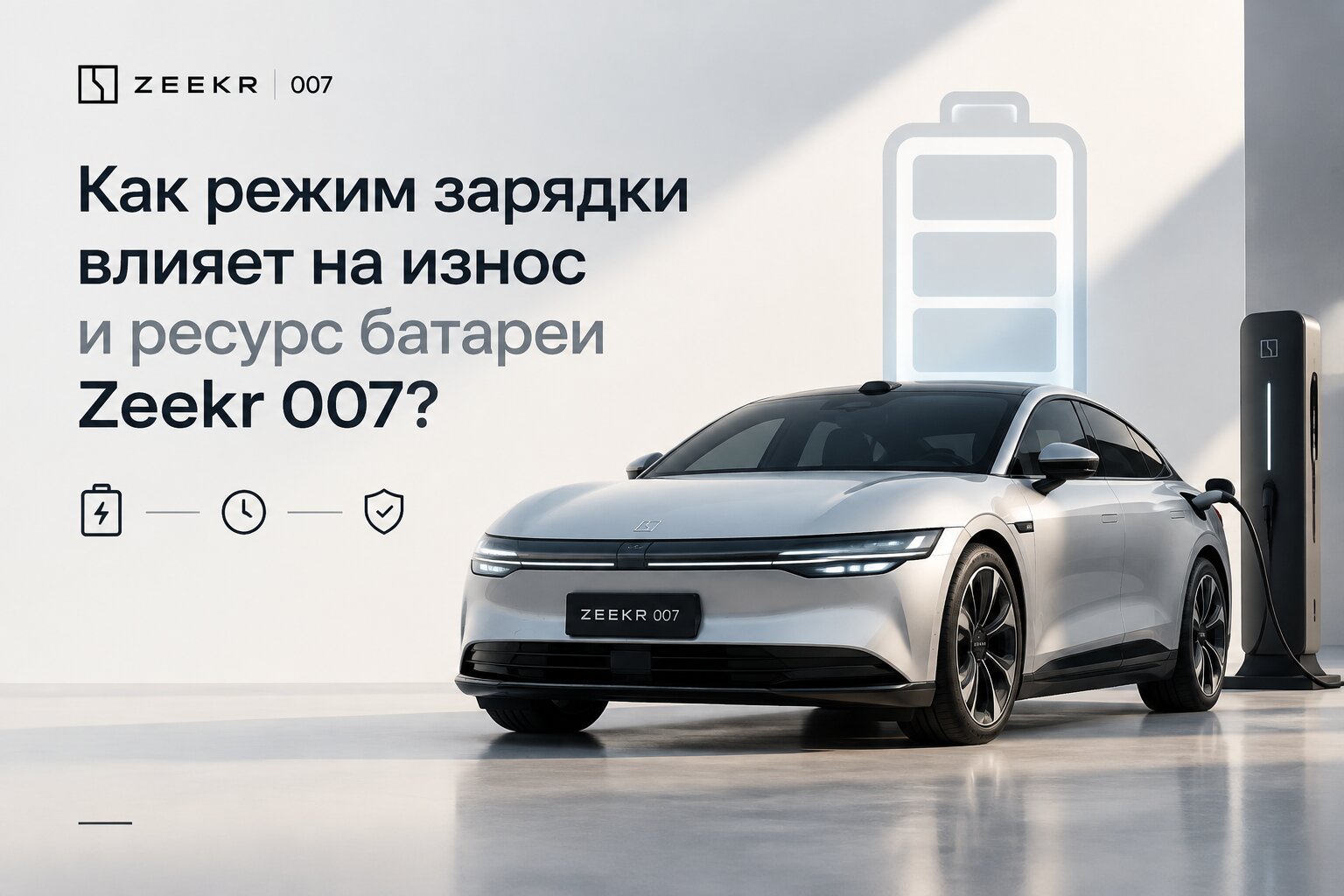 Как режим зарядки влияет на ресурс батареи Zeekr 007? Разбираем износ аккумулятора, влияние быстрой зарядки и способы продлить срок службы батареи.