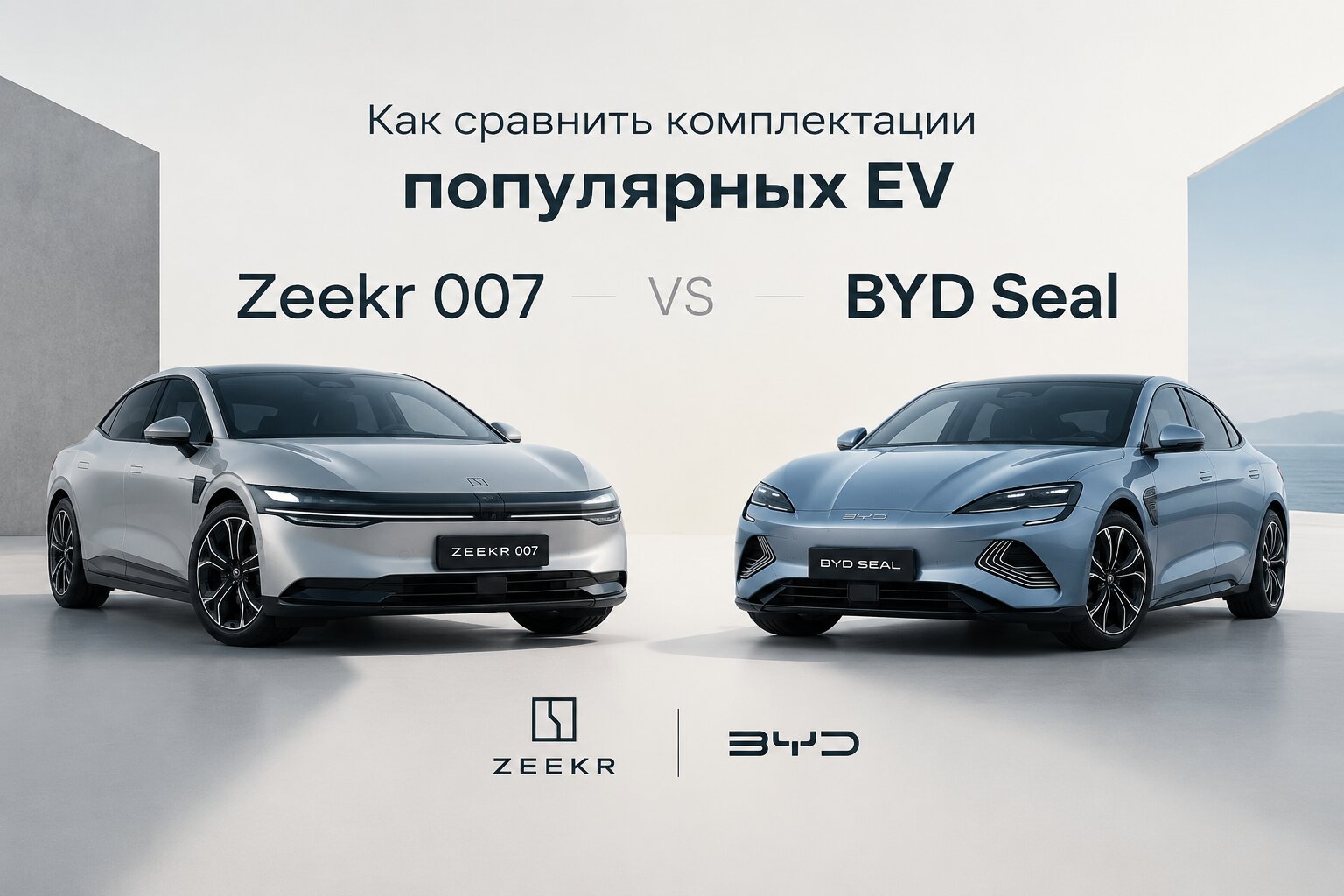 Сравнение комплектаций Zeekr 007 и BYD Seal 2026 года: цены, запас хода, батареи и опции популярных EV. Узнайте, какой электрокар выбрать!