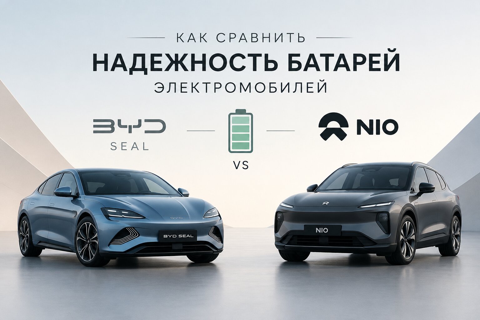 Сравнение надежности батарей электромобилей BYD Seal и Nio: ресурс, деградация и безопасность. Узнайте, чей аккумулятор долговечнее — BYD или Nio.