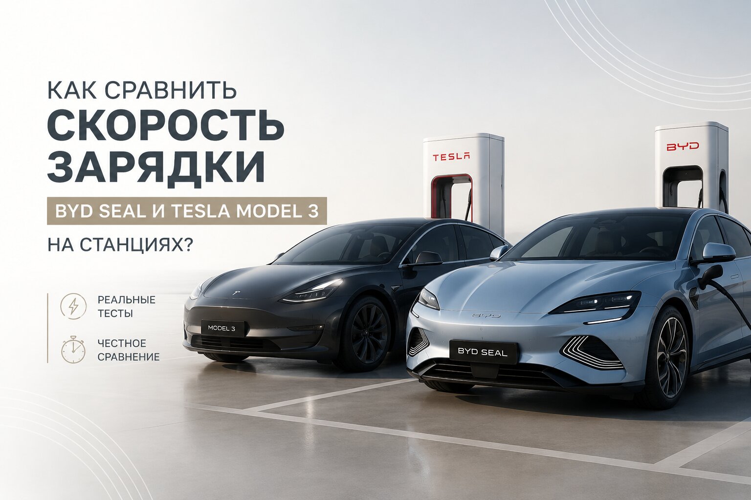 Сравнение скорости зарядки BYD Seal и Tesla Model 3 на станциях. Узнайте, какой электромобиль заряжается быстрее на станциях постоянного тока (DC).
