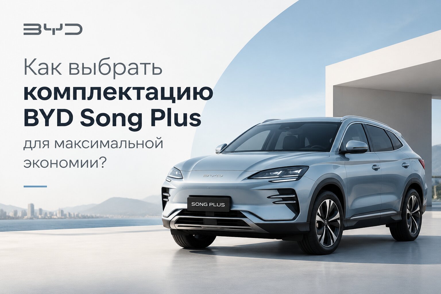 Как выбрать комплектацию BYD Song Plus для максимальной экономии: сравнение гибрида DM-i и EV, реальный расход, цены и советы по выбору выгодной версии.