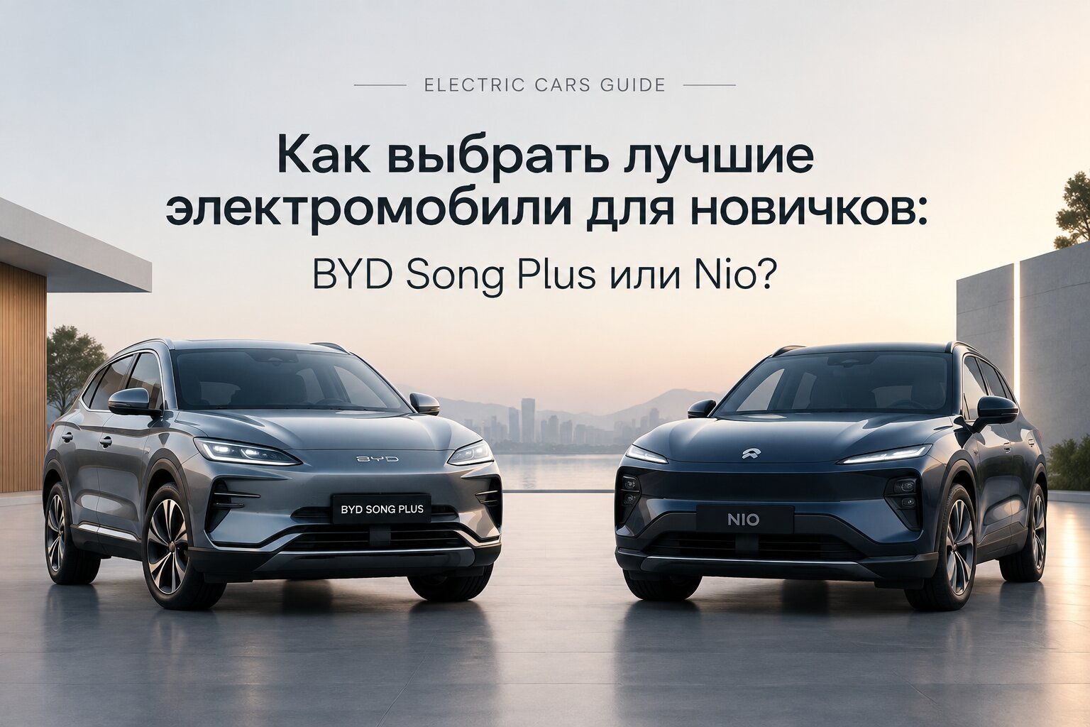 Лучшие электромобили для новичков: подробный разбор BYD Song Plus и Nio. Сравнение цен, запаса хода и технологий. Узнайте, какой электрокар выбрать!