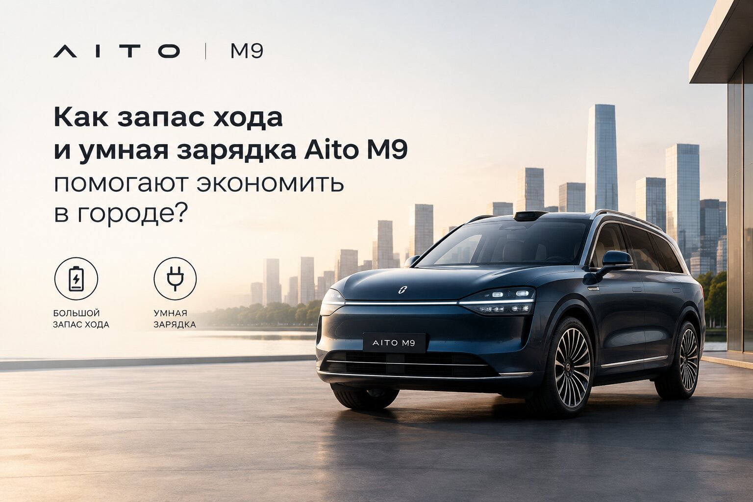 Как Aito M9 помогает экономить в городе: большой запас хода, умная зарядка и расчет расходов. Секреты максимальной выгоды электрокроссовера.