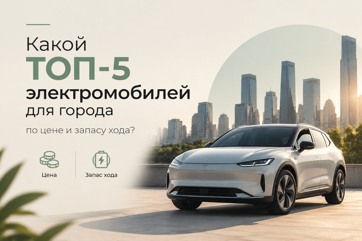 Топ-5 электромобилей для города в 2026 году: лучшие модели по соотношению цены и запаса хода. Обзор недорогих и практичных городских электрокаров.