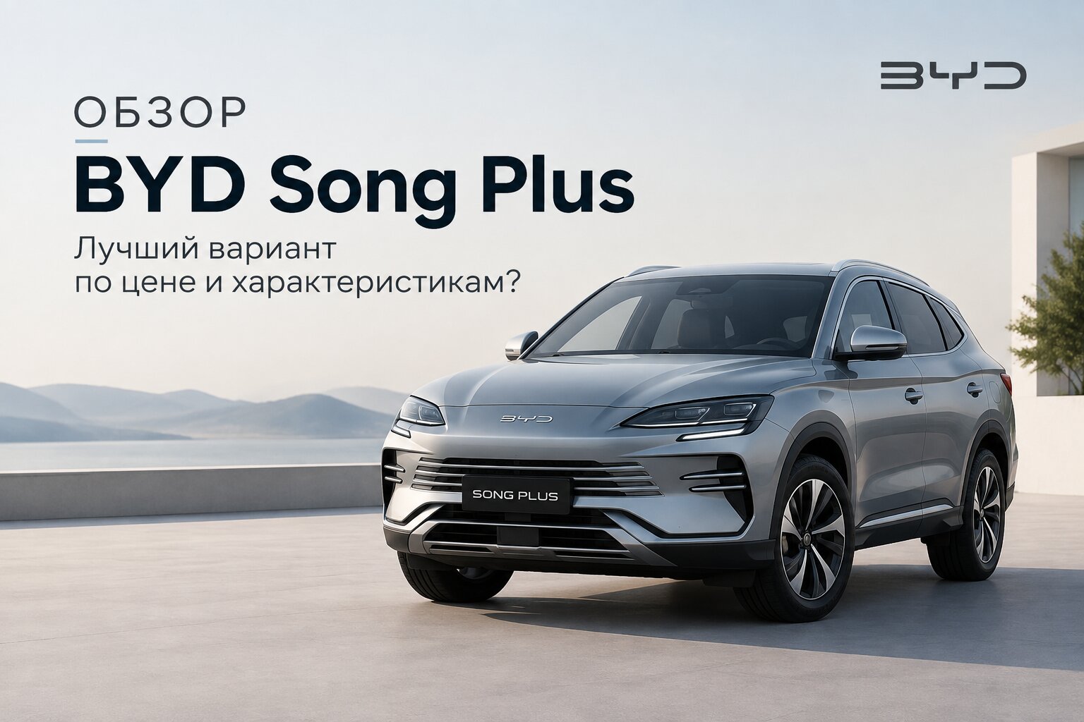 Обзор BYD Song Plus: подробные характеристики, цены и комплектации. Выберите лучший вариант гибрида или электромобиля по соотношению цены и качества.