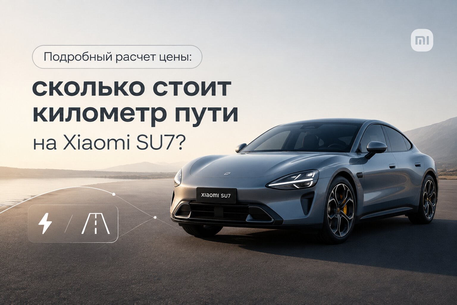 Стоимость километра пути на электромобиле **Xiaomi SU7** складывается из двух категорий: **только зарядка** (прямой аналог расхода бензина) и **полная стоимость
