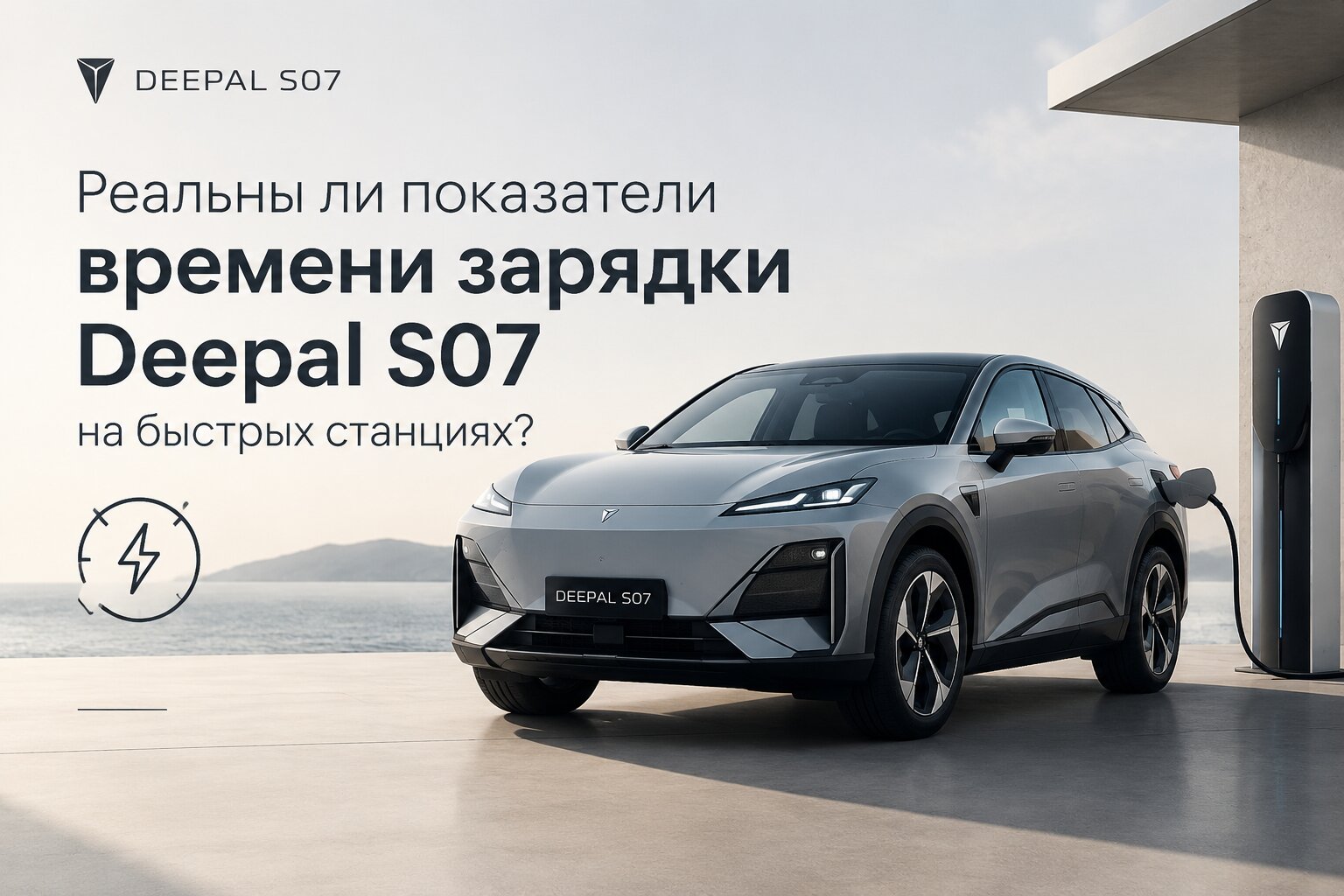 Реальное время зарядки Deepal S07 на быстрых станциях: замеры мощности DC, сколько минут длится пополнение с 30% до 80% и тест в реальных условиях.