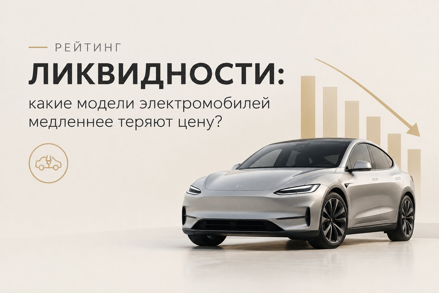 Рейтинг ликвидности электромобилей: узнайте, какие модели электрокаров медленнее теряют цену и сохраняют высокую остаточную стоимость на вторичном рынке.