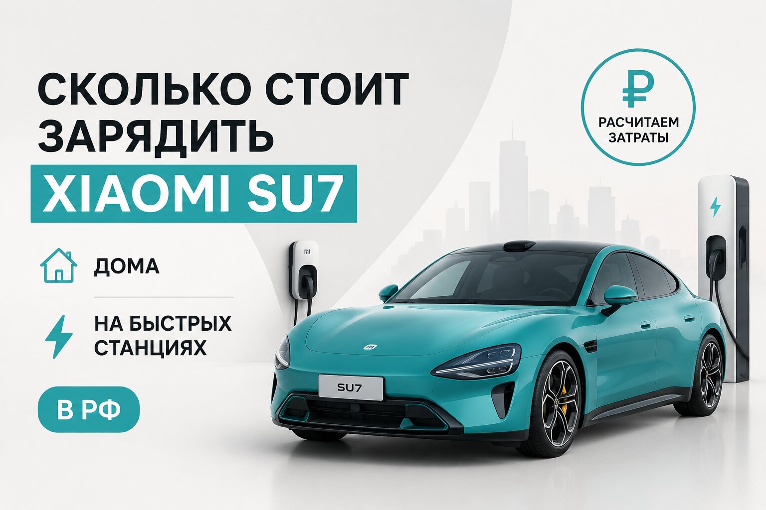 Сколько стоит зарядить Xiaomi SU7 в РФ? Дома зарядка обойдется в 150–600 ₽, а на быстрых станциях — от 1100 до 2500 ₽. Подробный расчет.