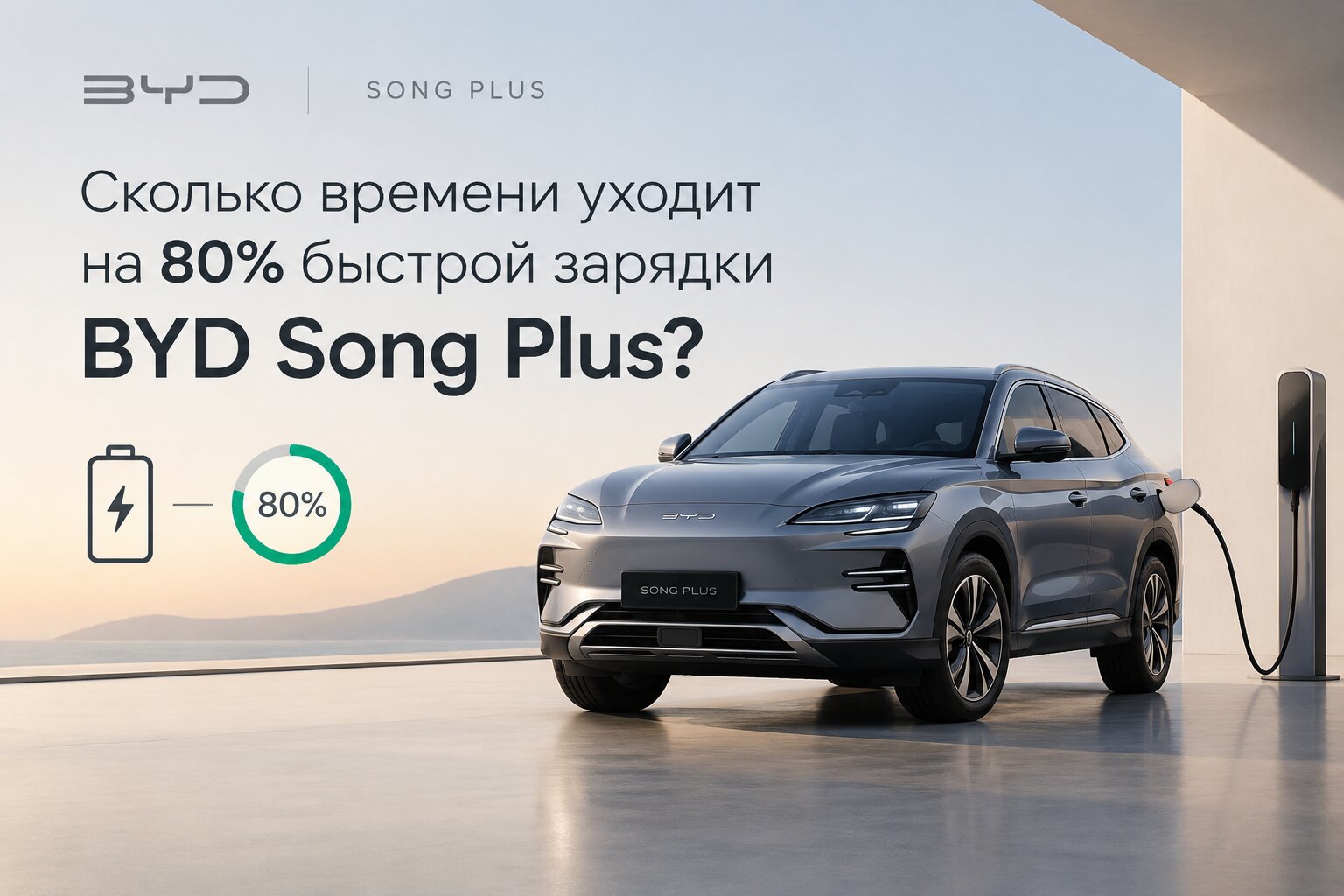 Сколько длится быстрая зарядка BYD Song Plus до 80%? Реальное время зарядки электромобиля от DC-станции (около 30 минут), мощность и особенности батареи.