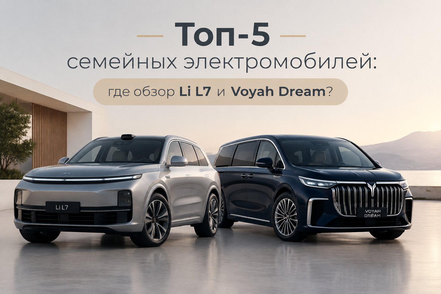 Топ-5 лучших семейных электромобилей 2026 года: обзор Li L7 и Voyah Dream. Характеристики, запас хода, комфорт и цены. Выберите идеальное авто для семьи!