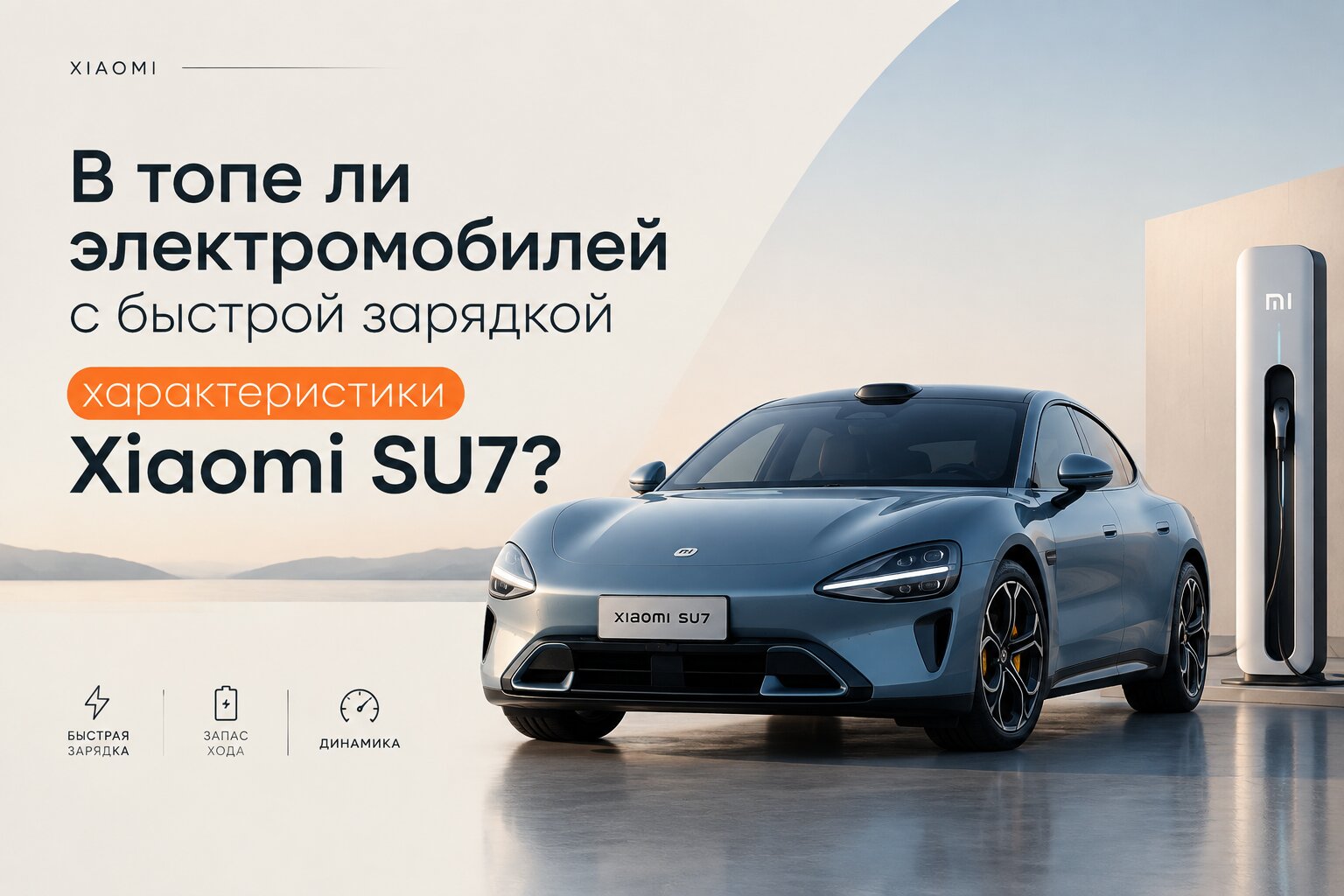 Топ электромобилей с быстрой зарядкой: характеристики Xiaomi SU7. Узнайте все о запасе хода, мощности и скорости зарядки инновационного седана.