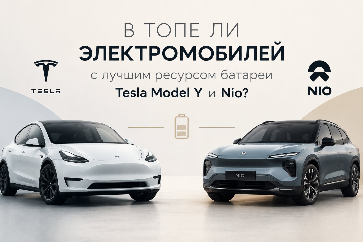 Топ электромобилей с лучшим ресурсом батареи: обзор Tesla Model Y и Nio. Всё о долговечности аккумуляторов, минимальной деградации и запасе хода.