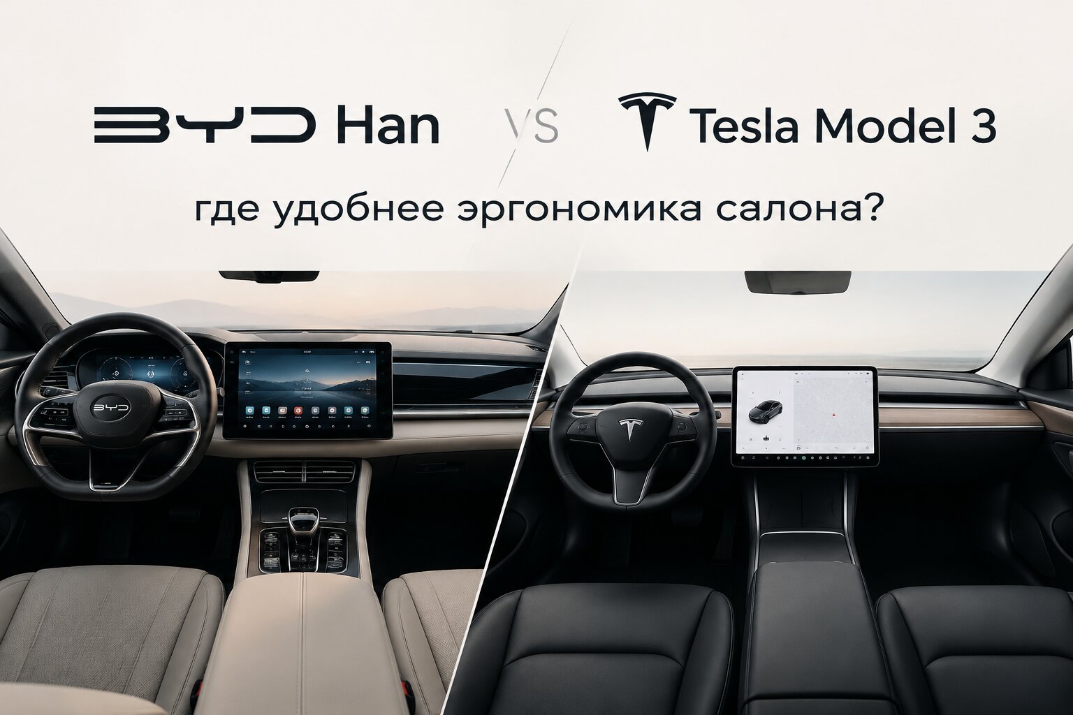 Сравнение BYD Han и Tesla Model 3: эргономика салона, посадка, экран, кнопки и место сзади. Узнайте, где удобнее водителю и пассажирам, в нашем обзоре.