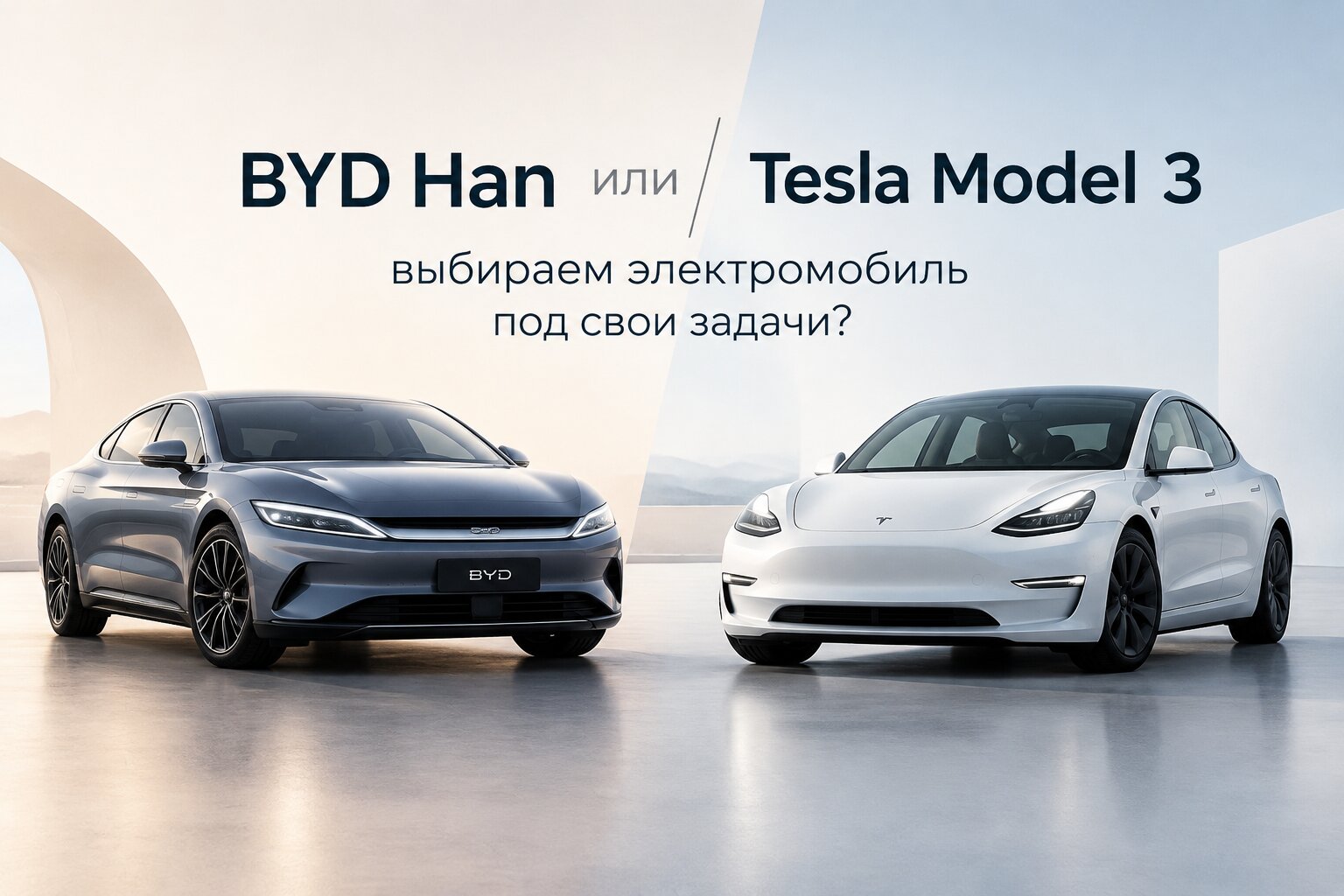 Что выбрать: BYD Han или Tesla Model 3? Сравниваем характеристики, запас хода, цены и комфорт. Выберите идеальный электромобиль под свои задачи!