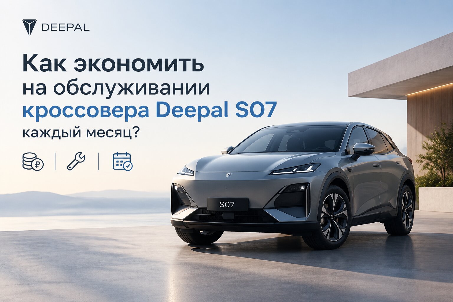 Как экономить на обслуживании Deepal S07 каждый месяц: практические советы, расчет стоимости ТО, зарядки и секреты снижения расходов на кроссовер.