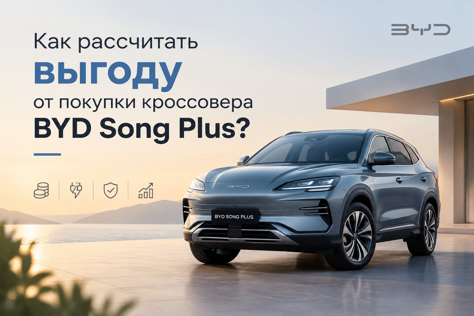 Как рассчитать выгоду от покупки BYD Song Plus в 2026 году: стоимость владения, расход, налоги и окупаемость кроссовера. Реальный расчет экономии!