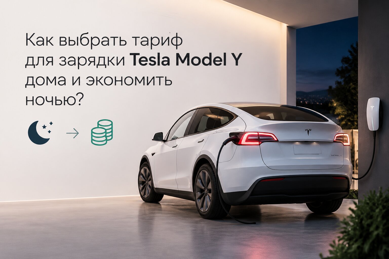 Как выбрать ночной тариф для зарядки Tesla Model Y дома и экономить на электроэнергии. Советы по настройке таймера и расчет выгоды ночной зарядки.