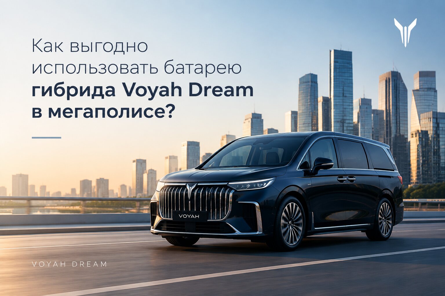 Как выгодно использовать батарею гибрида Voyah Dream в мегаполисе: режимы движения, экономия заряда и топлива в пробках, правильная зарядка в городе.