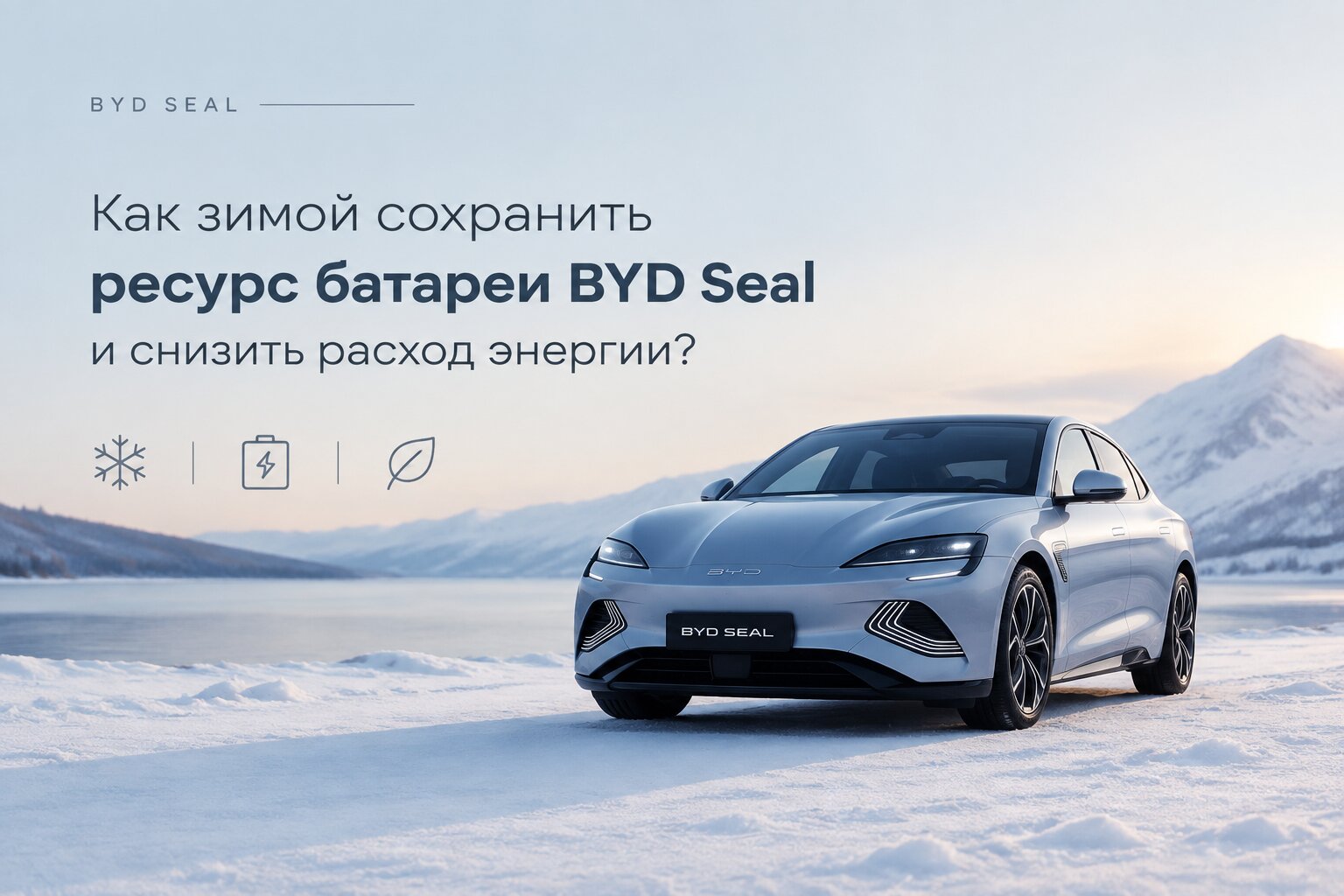 Как сохранить ресурс батареи BYD Seal зимой и снизить расход энергии: эффективные советы по прогреву, зарядке и увеличению запаса хода в мороз.
