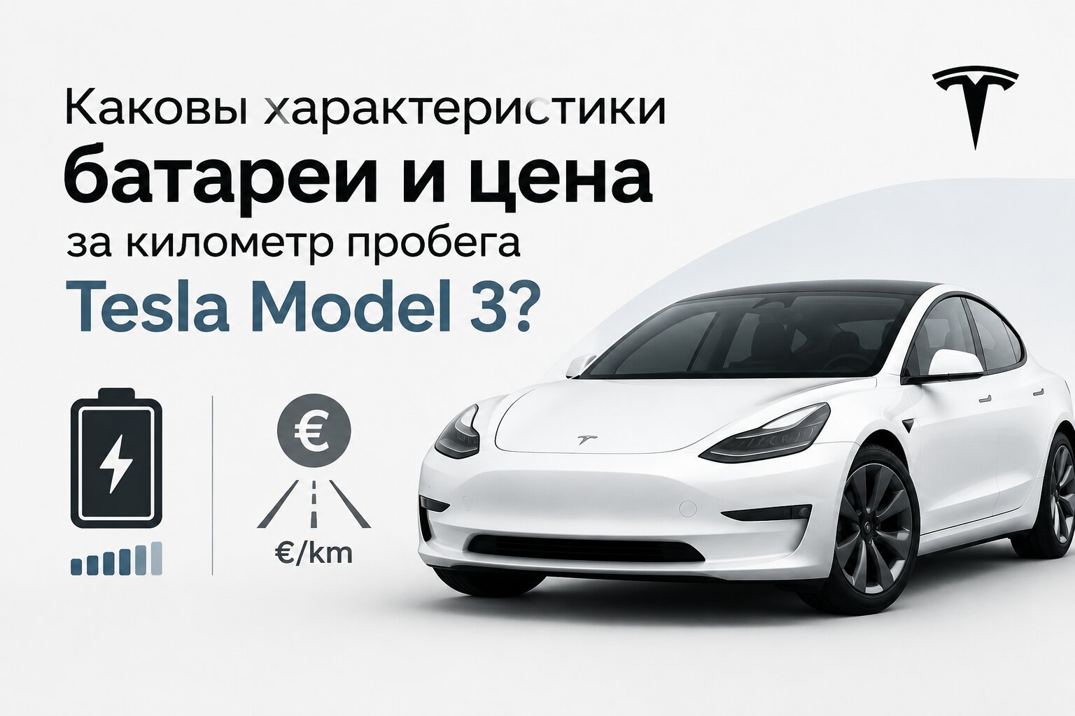 Характеристики батареи Tesla Model 3: емкость, запас хода и расход энергии. Реальный расчет стоимости зарядки и цены за километр пробега электромобиля.