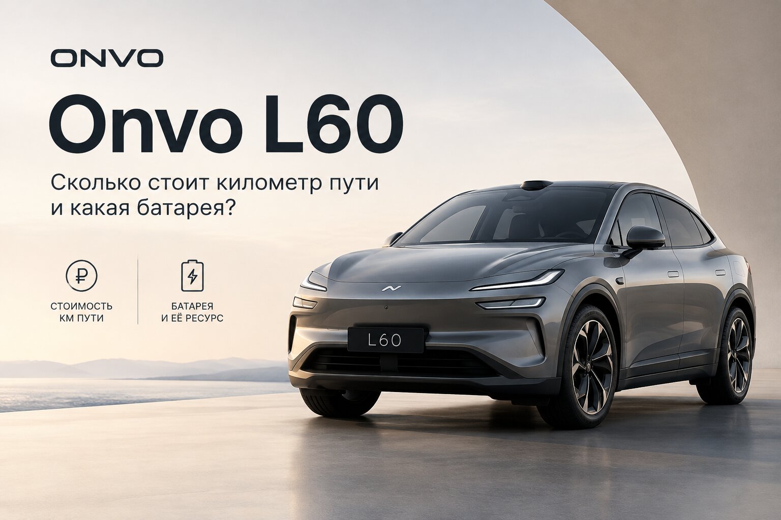 Onvo L60: обзор стоимости километра пути и характеристик батареи. Узнайте реальный расход, запас хода, ёмкость АКБ и сколько стоит 1 км в эксплуатации.